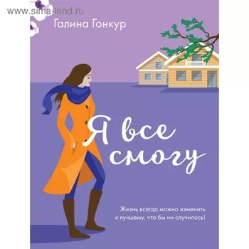 Я все смогу. Гонкур Г.
