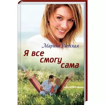 Я все смогу сама. Раевская М.