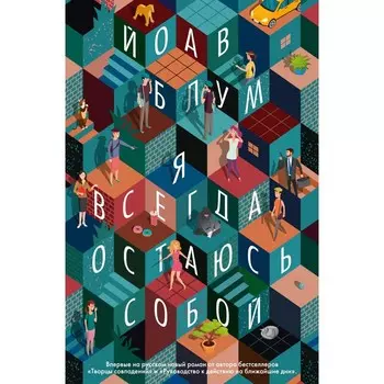 Я всегда остаюсь собой. Блум Й.