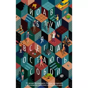 Я всегда остаюсь собой. Блум Й.