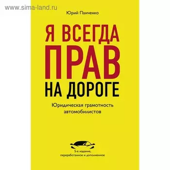 Я всегда прав на дороге. Юридическая грамотность автомобилистов, Панченко Ю.А.