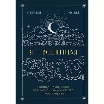 Я - вселенная. Блокнот для заметок с техникой наблюдения