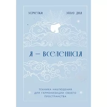 Я - вселенная. Блокнот для заметок с техникой наблюдения