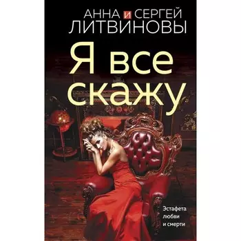 Я всё скажу. Литвинова А.В., Литвинов С.В.