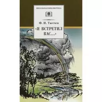 Я встретил Вас... Тютчев Ф.