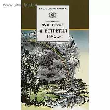 Я встретил Вас... Тютчев Ф.