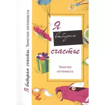 Я выбираю счастье. Заметки оптимиста. Козловская Юлия