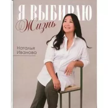 Я выбираю жизнь. Иванова Н.П.
