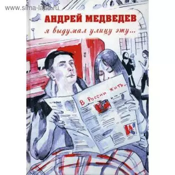 Я выдумал улицу эту... Медведев А.