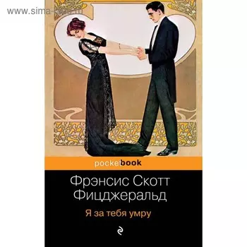 Я за тебя умру. Фицджеральд Ф. С.