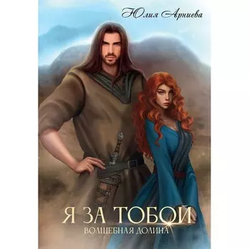 Я за Тобой. Арниева Ю.