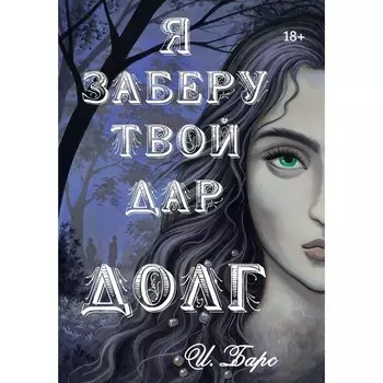 Я заберу твой Дар. Долг. Барс И.