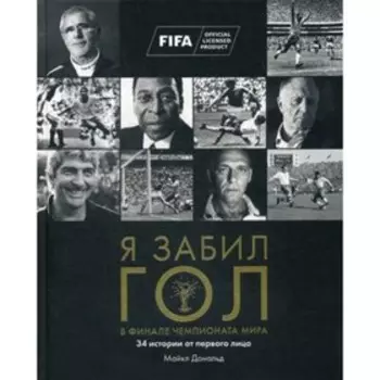 Я забил гол в финале чемпионата мира. Дональд М.
