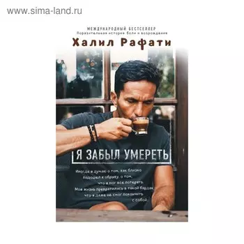 Я забыл умереть. Халил Рафати