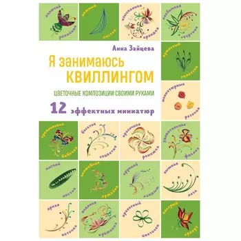 Я занимаюсь квиллингом. Цветочные композиции своими руками. Зайцева А.А.