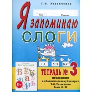 Я запоминаю слоги. 2-е издание, исправленное. Резниченко Т.С.