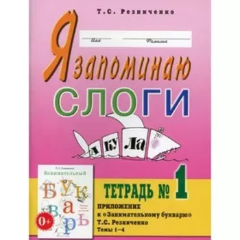 Я запоминаю слоги. Резниченко Т.С.
