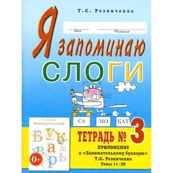 Я запоминаю слоги. Тетрадь №3. Приложение к «Занимательному букварю». Темы 11-20. 2-е издание, исправленное. Резниченко Т.С.