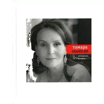 Я женщина, я остров. Ованесян Т.