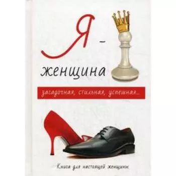 Я - женщина. Стил Л.