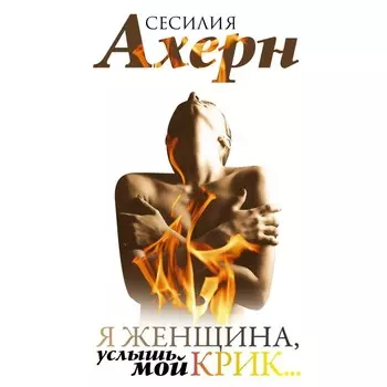Я женщина, услышь мой крик. Ахерн С.
