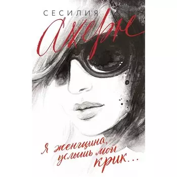 Я женщина, услышь мой крик... Ахерн С.