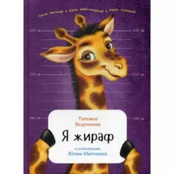 Я жираф. Веденеева Т.