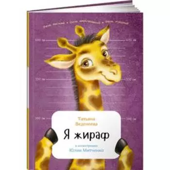 Я жираф. Веденеева Т.