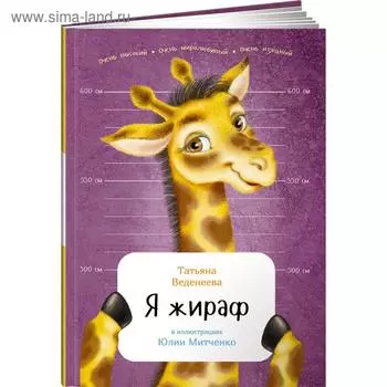 Я жираф. Веденеева Т.