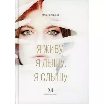 Я живу. Я дышу. Я слышу. Растеряева Ю. С