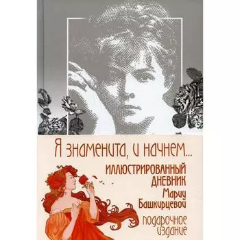 Я знаменита, и начнем… Башкирцева М.