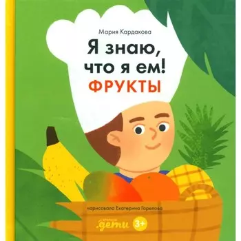 Я знаю, что я ем. Фрукты. Кардакова М.Ю.