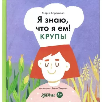 Я знаю, что я ем. Крупы. Кардакова М.Ю.