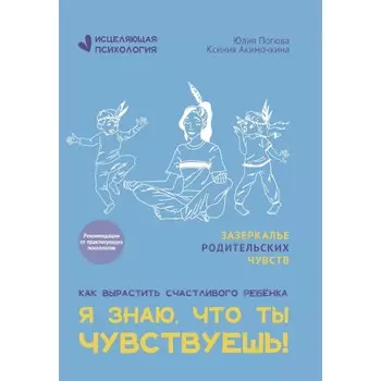 Я знаю, что ты чувствуешь! Попова Ю., Акимочкина К.