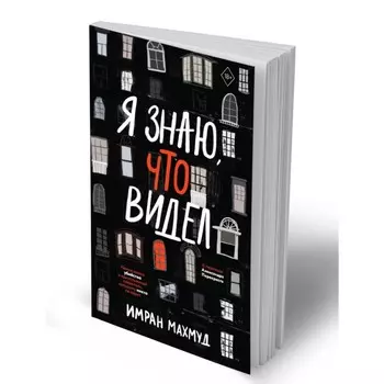 Я знаю, что видел. Махмуд И.