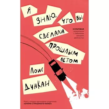 Я знаю, что вы сделали прошлым летом. Дункан Л.