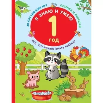 Я знаю и умею в 1 год. Дмитриева В.Г.