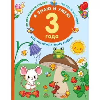 Я знаю и умею в 3 года. Дмитриева В.Г.
