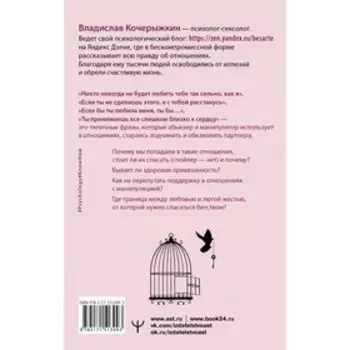 «Я знаю, как будет лучше для тебя!» Здоровые отношения без насилия, зависимости, абьюза и манипуляций. Кочерыжкин В.