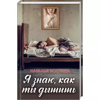 Я знаю, как ты дышишь. Костина Н.