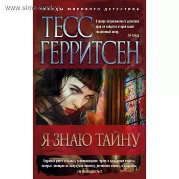 Я знаю тайну. Герритсен Т.