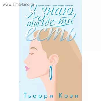 Я знаю, ты где-то есть. Коэн Т.