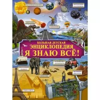 Я знаю всё!