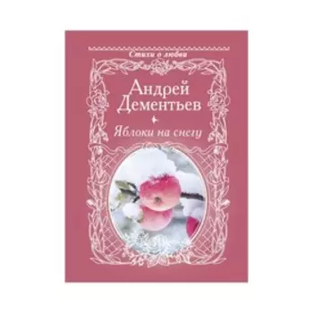 Яблоки на снегу