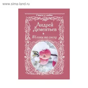Яблоки на снегу