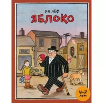 Яблоко. Леф Я.
