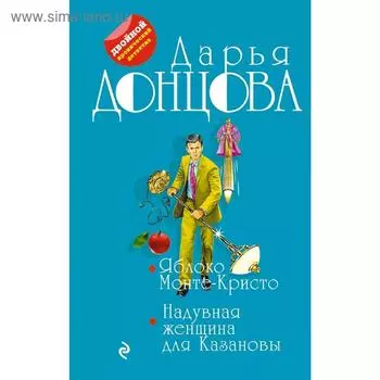 Яблоко Монте-Кристо. Надувная женщина для Казановы