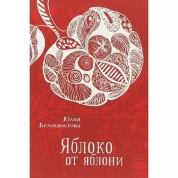 Яблоко от яблони. Белохвостова Ю.