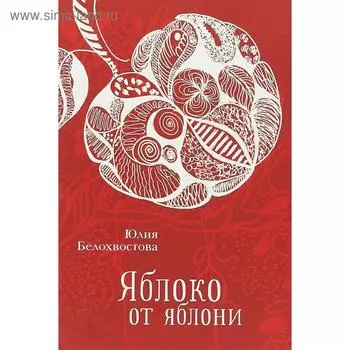 Яблоко от яблони. Белохвостова Ю.