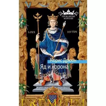 Яд и корона. Дрюон М.